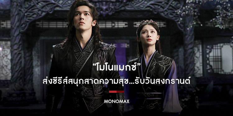 “โมโนแมกซ์” ส่งซีรีส์สนุกสาดความสุข...รับวันสงกรานต์